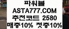 【파워볼쿠폰】【파워볼사다리】인터넷파워볼주소✅【 ASTA777.COM  추천인 2580  】✅인터넷파워볼검증【파워볼사다리】【파워볼쿠폰】