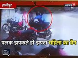 दिनदहाड़े झपटा महिला का बैग, CCTV में कैद बदमाशों की करतूत