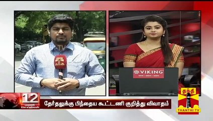 ராகுல் காந்தி - சந்திரபாபு நாயுடு சந்திப்பு : தேர்தல் முடிவுகள் குறித்து ஆலோசனை | Elections2019