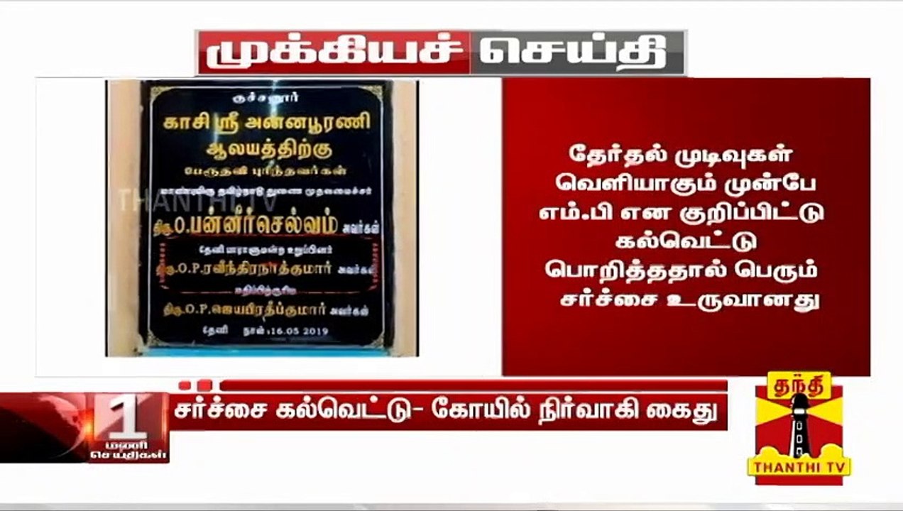 #BREAKING | ஓ.பி.எஸ் மகன் சர்ச்சை கல்வெட்டு - க...