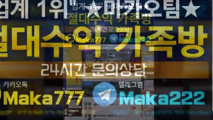 파워볼 가족방㊙【톡:Maka777】㊙『마카오팀 가족방』