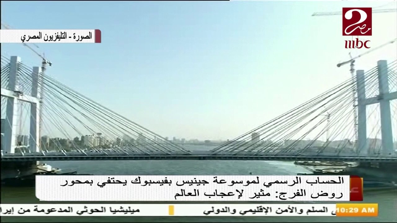 موسوعة جينيس تحتفي بمحور روض الفرج وتصفه بالمثير لإعجاب العالم