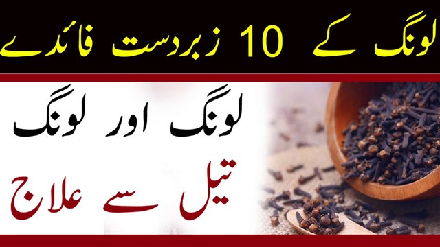 Long Ke Fayde in Urdu || Cloves Benefits || لونگ کےحیرت انگیز فوائد