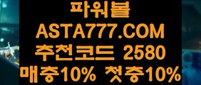 【파워볼분석프로그램】【파워볼게임하는곳】파워볼 밸런스『  ASTA777.COM  추천인 2580  』파워볼유출픽【파워볼게임하는곳】【파워볼분석프로그램】