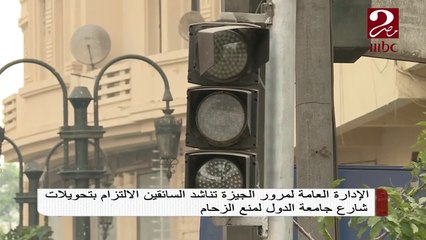 الإدارة العامة لمرور الجيزة تناشد السائقين الالتزام بتحويلات شارع جامعة الدول