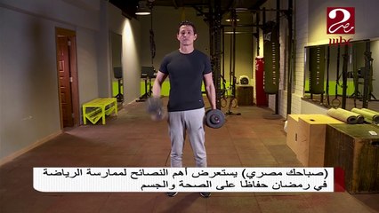 أهمية النصائح لممارسة الرياضة في رمضان حفاظاً على الصحة والجسم