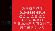 광주오피(o1ㅇ-8459-85１4)카톡070사기주의!!!↻광주출장안마걸2인견적⓲광주후불출근률짱▾광주오피Ϝ&광주선입금없는업체광주오피