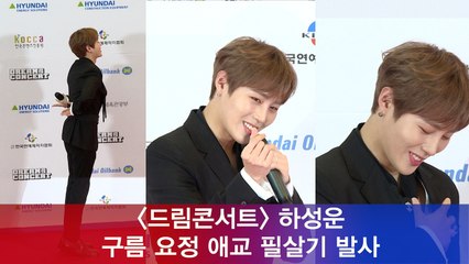 '드림콘서트' 구름 요정 하성운, 귀여운 애교 발사