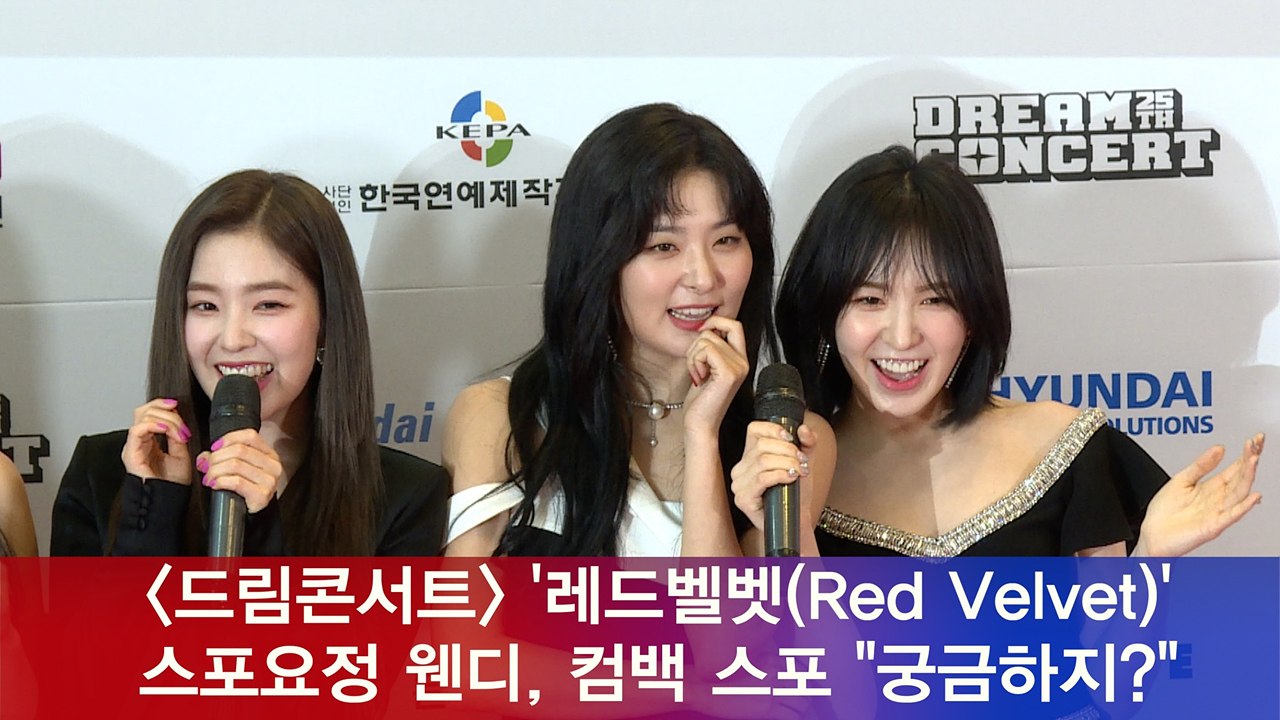 '드림콘서트' 레드벨벳(Red Velvet), 스포요정 웬디, 작정하고 컴백 스포 "...