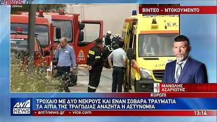 Βίντεο ντοκουμέντο από το φονικό τροχαίο στο Κορωπί