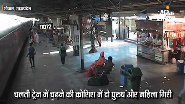 चलती ट्रेन में चढ़ने की कोशिश में फिसली महिला; दो पुरुष भी गिरे, आरक्षक ने बचाईं तीन जिंदगियां