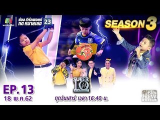 SUPER 10 | ซูเปอร์เท็น Season 3 | EP.13 | 18 พ.ค. 62