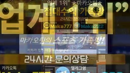 스포츠 단톡방❄【톡:Maka777】『마카오팀 가족방』