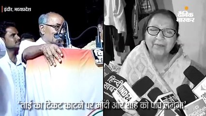दिग्विजय सिंह ने कहा- सुमित्रा महाजन का टिकट काटने पर मोदी-शाह को पाप लगेगा