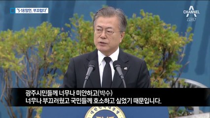 문 대통령 “5·18 모욕 망언 부끄럽다”…한국당 비판