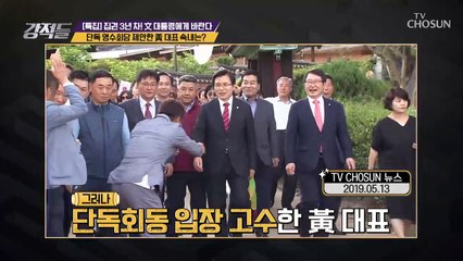 대통령에게 1:1 단독 회동 요청한 황교안 대표