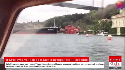 В Стамбуле танкер врезался в исторический особняк