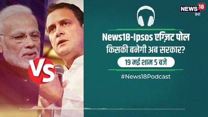 Podcast: 23 मई के नतीजों से पहले देखिए सबसे भरोसेमंद एग्जिट पोल सिर्फ न्यूज़ 18 पर