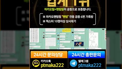 파워사다리단톡방【톡:Maka777】『마카오팀 가족방』