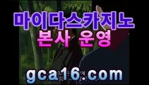 【실시간카지노】gca16.c0m】◀PC바카라 - ( ↔【gca16.c0m★☆★) 카지노추천 온라인카지노사이트 ◀【실시간카지노】gca16.c0m】