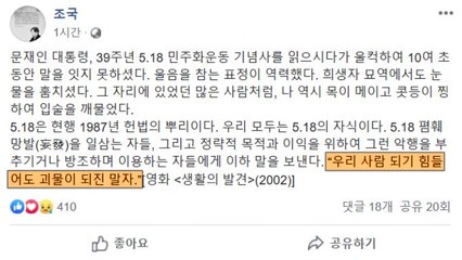 조국 "괴물 되지 말자"...5·18 망언 비판 / YTN