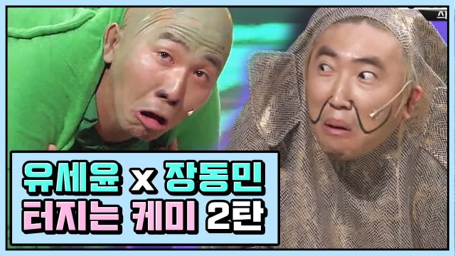 기막힌 서커스 유세윤 X 장동민, 얻어 '터지는' 폭풍 케미 모음 ② | 코미디빅리그 | 깜찍한혼종