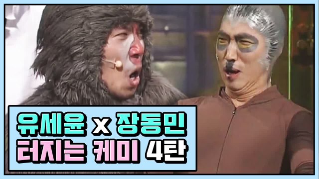 기막힌 서커스 유세윤 X 장동민, 얻어 '터지는' 폭풍 케미 모음 ④ | 코미디빅리그 | 깜찍한혼종