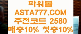 【메이저놀이터 목록】【이벤트머니지급】메이저파워볼게임〖 ASTA777.COM  추천인 2580  〗파워 볼 전용 사이트【이벤트머니지급】【메이저놀이터 목록】