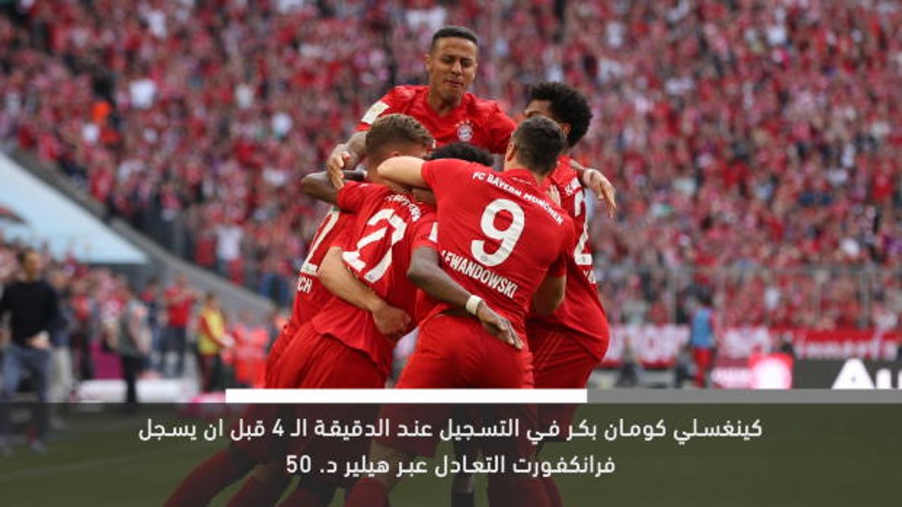 خبر عاجل - بايرن ميونيخ يتوج بلقب الدوري الألماني في الجولة الأخيرة