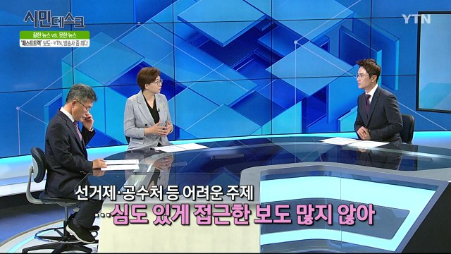 [5월 19일 시민데스크] 잘한 뉴스 대 못한 뉴스 - '패스트트랙, 피랍여성구출 등 '관련 보도 / YTN