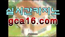 【카지노사이트】gca16.c0m】바카라사이트추천【gca16.c0M★☆★】【카지노사이트】gca16.c0m】