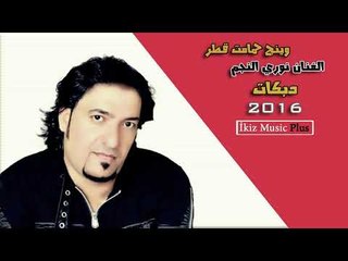 الفنان نوري النجم  دبكات وينج حمامت قطر