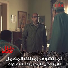 لما تشوف زميلك المهمل عايز يدخل للمدير يطلب علاوة