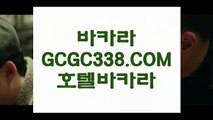 실시간카지노】 【  GCGC338.COM  】 모바일카지노✅ 슬롯머신실시간 인터넷바카라실시간카지노】