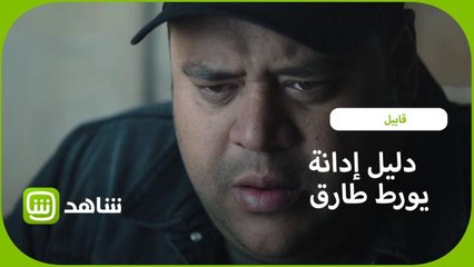 صديق عمره عاوز يقبض عليه !.. طارق متورط في القضية ودليل جديد يدينه