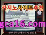 실시간바카라《￣GCA16.c0M ￣》모바일바카라 폰배팅 ...⏫솔레어카지노( Θgca16.c0m★☆★Θ) 스카지노 바카라추천 모바일카지노 ⏫실시간바카라《￣GCA16.c0M ￣》모바일바카라 폰배팅 ...