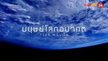 สารคดี : มนุษย์โลกอนาคต Year million ตอนที่ 1