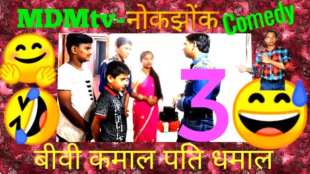 MDM TV-NOKJHOK BIWI KAMAAL PATI DHAMAAL 3
