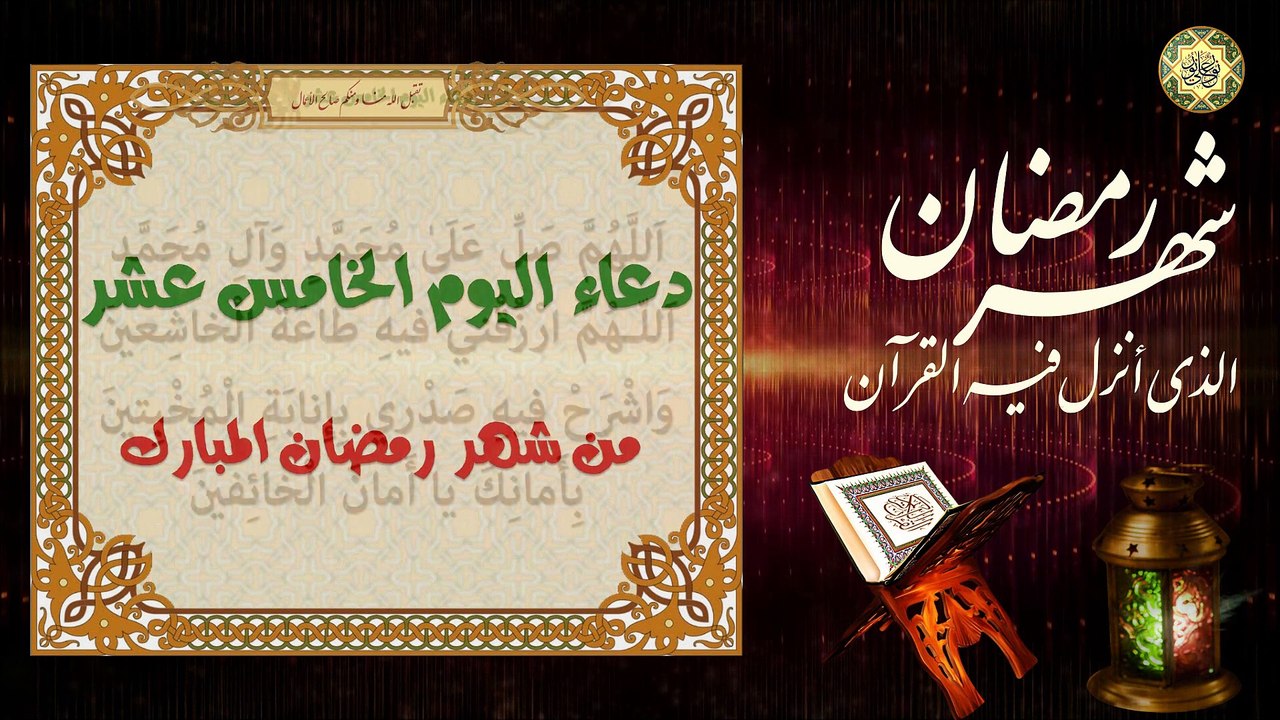 15 دعاء اليوم الخامس عشر من شهر رمضان المبارك/ من قرأه فيه يقضى له ثمانون حاجة من حوائج الدنيا⭐️
