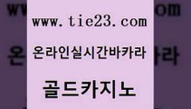 골드카지노 골드카지노 마카오카지노 엠카지노도메인 트럼프카지노주소 더킹카지노사이트 골드카지노 카지노사이트추천 온라인카지노주소 필리핀카지노여행 골드카지노 더킹카지노사이트 제주도카지노내국인출입 더킹카지노폰 qkzkfktkdlxm골드카지노 개츠비카지노먹튀 바카라사이트 라이브카지노더킹카지노사이트