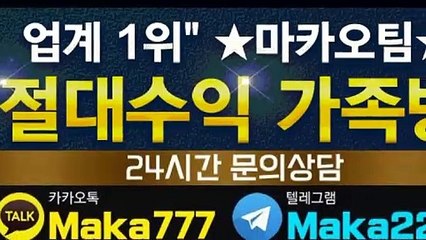 파워볼 단톡방【톡:Maka777】『마카오팀 가족방』