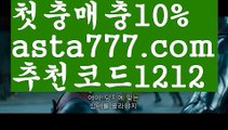 【꽁돈토토사이트】【❎첫충,매충10%❎】‍♂️먹튀보증업체【asta777.com 추천인1212】먹튀보증업체‍♂️【꽁돈토토사이트】【❎첫충,매충10%❎】