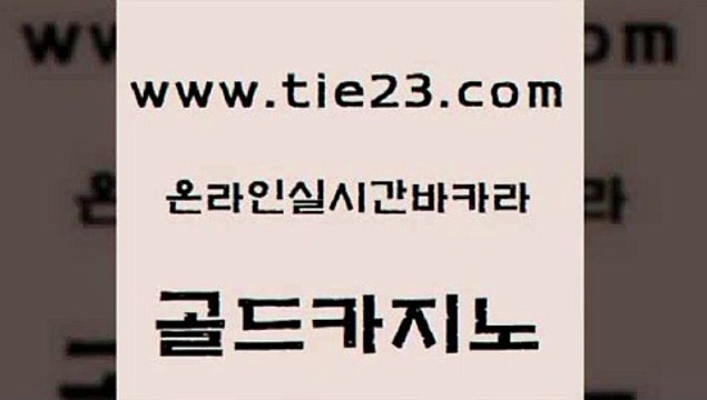 베가스카지노주소 골드카지노 zkwlsh 먹튀폴리스아레나 구글홍보대행 섹시카지노 골드카지노 보드게임방 더킹카지노회원가입 다이사이사이트주소 골드카지노 섹시카지노 무료바카라게임 먹튀검증업체 마닐라밤문화골드카지노 엘카지노먹튀 정선카지노 먹튀없는카지노사이트섹시카지노