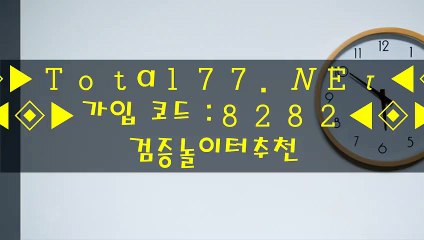 つどづ 리그오브레전드배팅  ♠■■♠ΤοΤаＬ⑦⑦ , ИΕТ♠■■♠가입 코드:8 2 8 2♠■■♠사설파워볼배팅사이트 ブッヌ 안전메이저공원