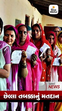 Speed News: 8 રાજ્યોની 59 બેઠકો પર સાતમા તબક્કાનું મતદાન શરૂ