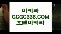 실시간바카라 】▣【 GCGC338.COM 】필리핀마이다스호텔카지노✅ 바둑이용어 바카라줄타기방법▣실시간바카라 】