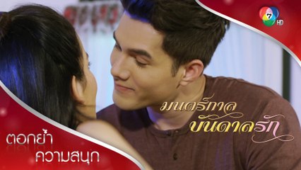 เอ๋ยคิดถึงเดียวนะ จุ๊บจุ๊บ | ตอกย้ำความสนุก มนตร์กาลบันดาลรัก EP.3 | Ch7HD