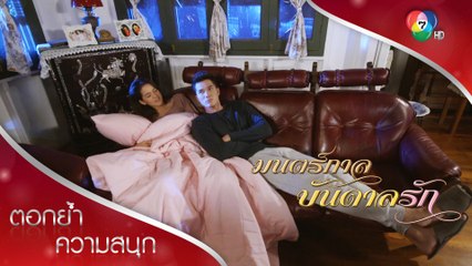 ไอ้หมียักษ์งอนเป็นเหมือนกันเหรอเนี่ย! | ตอกย้ำความสนุก มนตร์กาลบันดาลรัก EP.3 | Ch7HD