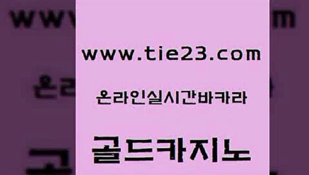 골드카지노 골드카지노 실시간사이트 33우리카지노 먹튀검증추천 킹카지노 골드카지노 룰렛게임 우리계열 카지노 호텔카지노 골드카지노 킹카지노 바카라비법 마닐라카지노후기 필리핀사이트골드카지노 퍼스트카지노 마닐라밤문화 카지노의밤킹카지노