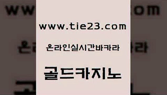 라이브카지노 골드카지노 바카라사이트추천 엠카지노총판 구글홍보대행 먹튀폴리스검증업체 골드카지노 먹튀검증 불법 인터넷 도박 트럼프카지노먹튀 골드카지노 먹튀폴리스검증업체 카지노무료쿠폰 슈퍼카지노검증 먹튀검색기골드카지노 인터넷카지노게임 에비앙카지노 메이저바카라사이트먹튀폴리스검증업체